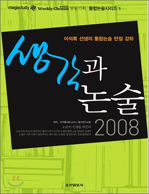 생각과 논술 (2008년)