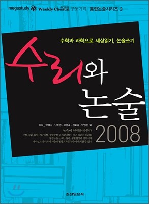 수리와 논술 (2008년)