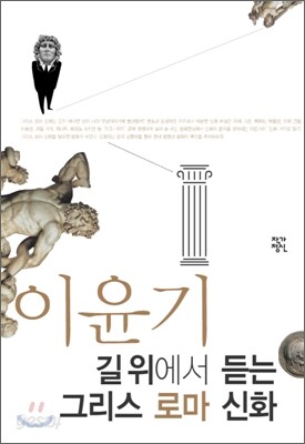 이윤기 길 위에서 듣는 그리스 로마 신화