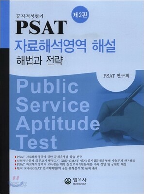 PSAT 자료해석영역 해설