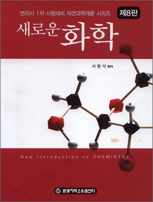 새로운 화학