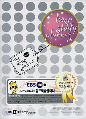 EBS 램프학습플래너 심플 실버도트