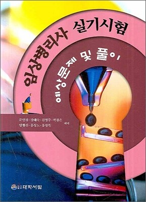 임상병리사 실기시험 예상문제 및 풀이