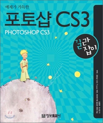 예제가 가득한 포토샵 CS3 길라잡이