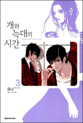 개와 늑대의 시간 (L'heure entre chien et loup) 3