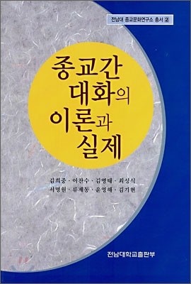 종교간 대화의 이론과 실제