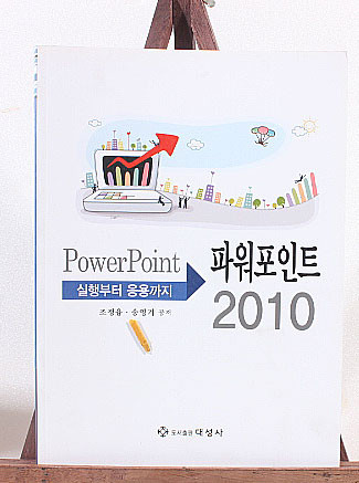 Power Point 실행부터 응용까지 파워포인트 2010