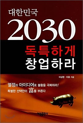 대한민국 2030 독특하게 창업하라