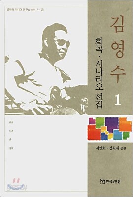 김영수 희곡 시나리오 선집 1