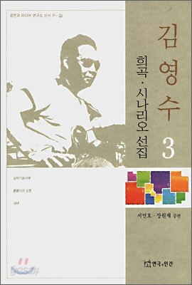 김영수 희곡 시나리오 선집 3