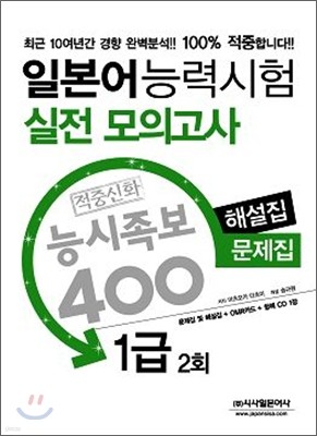 일본어 능력시험 적중신화 능시족보 400 실전모의고사 1급