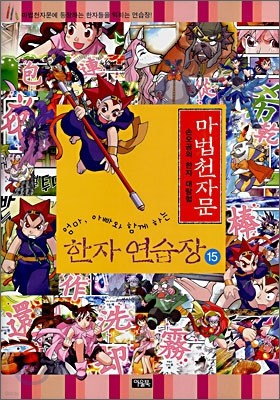 마법천자문 한자연습장 15