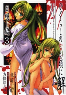 ひぐらしのなく頃に解 目明し編 3