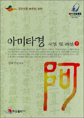 아미타경 사경 및 해설 (하)