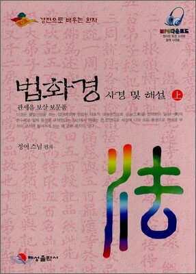 법화경 사경 및 해설 (상)