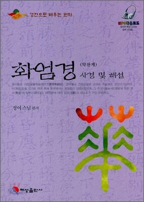 화엄경 사경 및 해설