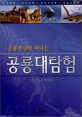 공룡박사와 떠나는 공룡대탐험