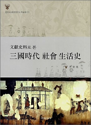 삼국시대 사회 생활사