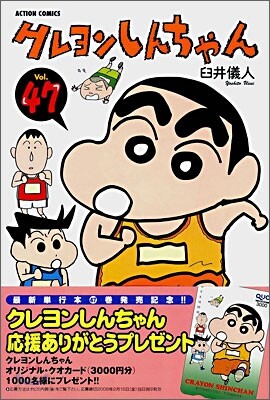 クレヨンしんちゃん 47