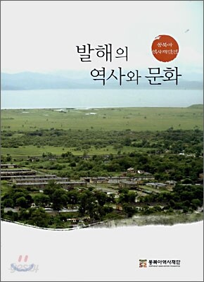 발해의 역사와 문화