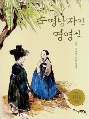 숙영낭자전 영영전