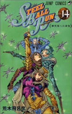 STEEL BALL RUN 14