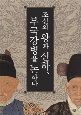 조선의 왕과 신하, 부국강병을 논하다