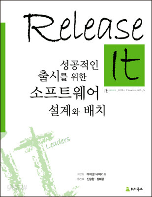 Release It 릴리스 잇