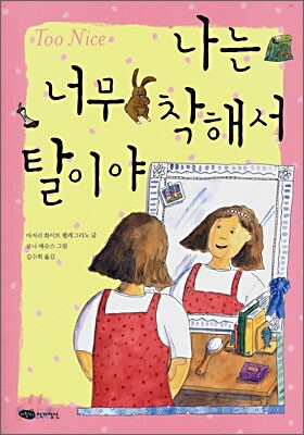 나는 너무 착해서 탈이야