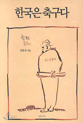 한국은 축구다