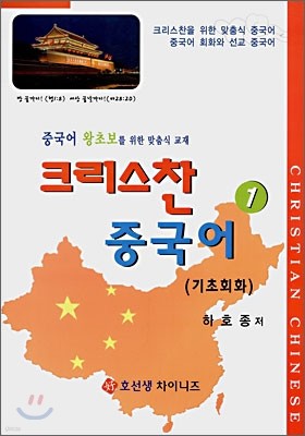 크리스찬 중국어 1