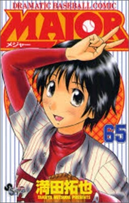 MAJOR メジャ- 65