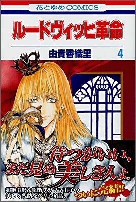 ル-ドヴィッヒ革命 4(完結)