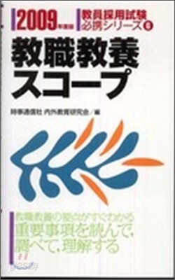 敎職敎養スコ-プ 2009年度版