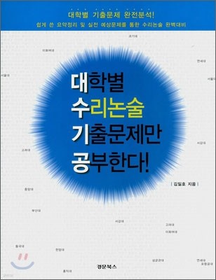 대학별 수리논술 기출문제만 공부한다!