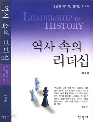 역사 속의 리더십