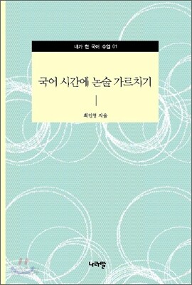 국어 시간에 논술 가르치기