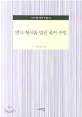연극 형식을 빌린 국어 수업
