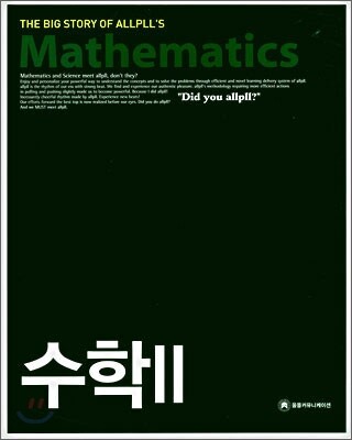 allpll 올플 수학 2 (2009년용)