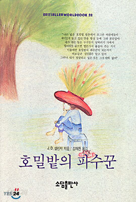 호밀밭의 파수꾼