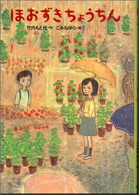 ほおずきちょうちん
