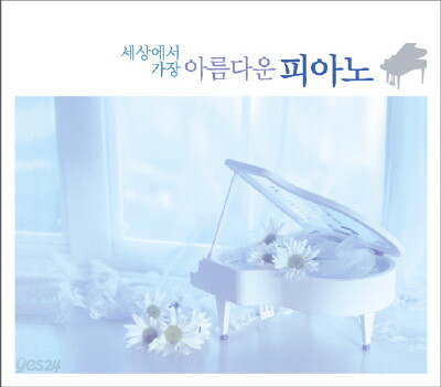 세상에서 가장 아름다운 피아노