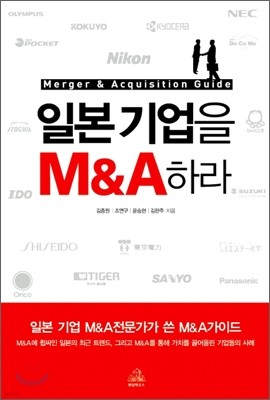 일본 기업을 M&A 하라