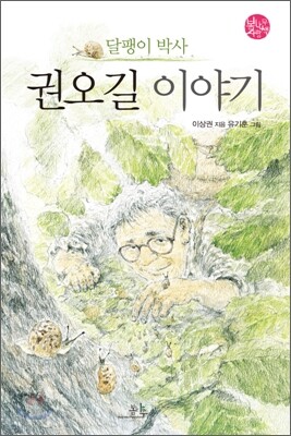 달팽이 박사 권오길 이야기