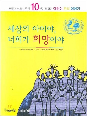 세상의 아이야, 너희가 희망이야