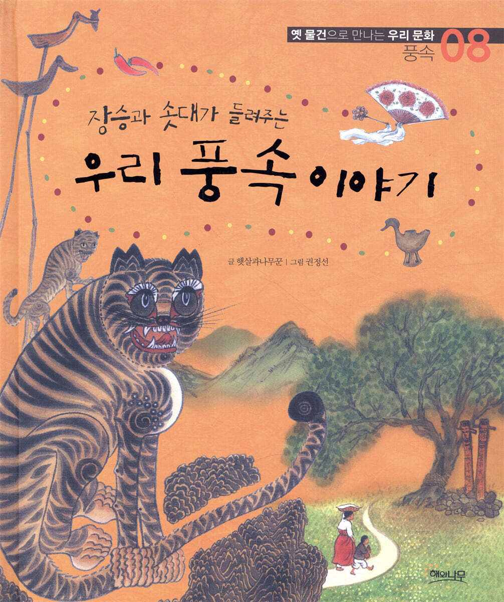 장승과 솟대가 들려주는 우리 풍속 이야기