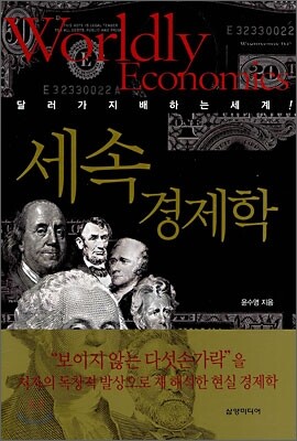 세속 경제학