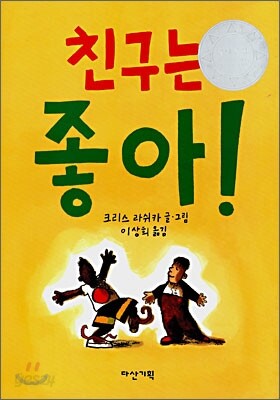 친구는 좋아!