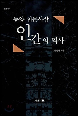 동양 천문사상 인간의 역사