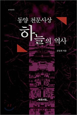 동양 천문사상 하늘의 역사